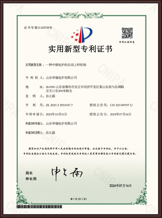 一種中頻電爐的自動(dòng)上料機(jī)構(gòu)專(zhuān)利證書(shū)